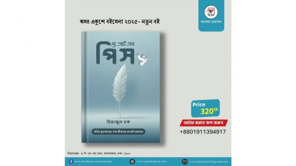 রিয়াজুল হকের 'দ্য আর্ট অব পিস' বইমেলায়