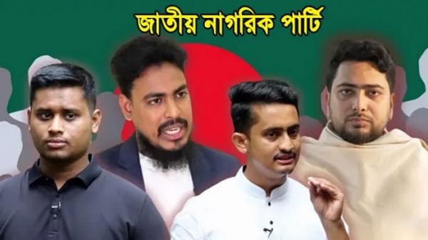 জাতীয় নাগরিক পার্টি’