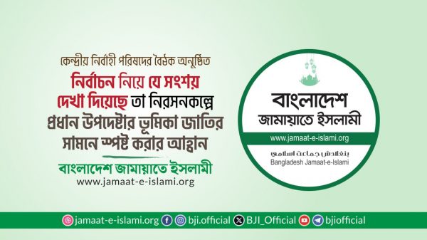 জামায়াতে ইসলামীর
